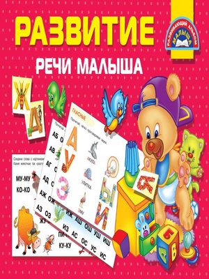 cover image of Развитие речи малыша
